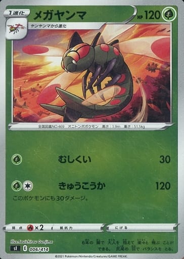 [S-TD] 006/414 メガヤンマ(キラ)