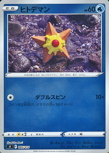 [S-TD] 085/414 ヒトデマン(キラ)