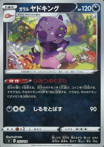 [S-TD] 257/414 ガラルヤドキング(キラ)