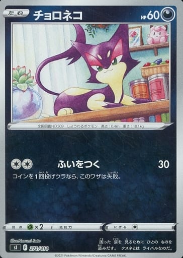 [S-TD] 271/414 チョロネコ(キラ)