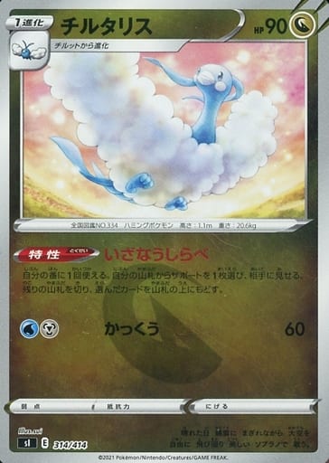 [S-TD] 314/414 チルタリス(キラ)