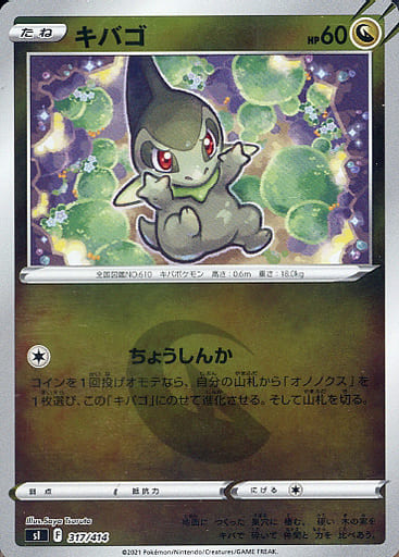 [S-TD] 317/414 キバゴ(キラ)
