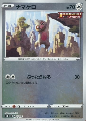 [S-TD] 344/414 ナマケロ(キラ)