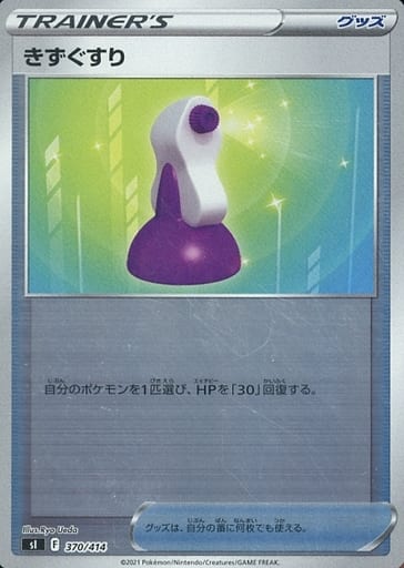 [S-TD] 370/414 きずぐすり(キラ)