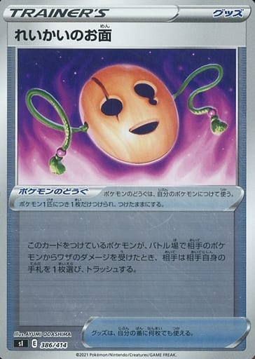 [S-TD] 386/414 れいかいのお面(キラ)
