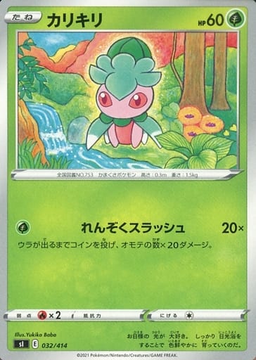 [TD] 032/414 カリキリ