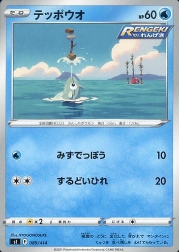 [TD] 089/414 テッポウオ