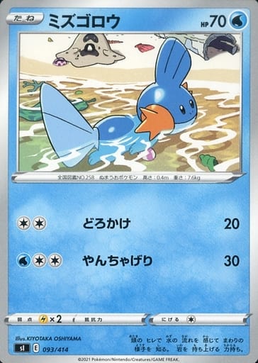 [TD] 093/414 ミズゴロウ