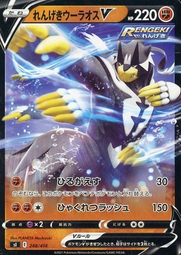 [TD] 248/414 れんげきウーラオスV