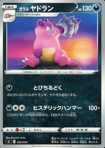 [TD] 252/414 ガラルヤドラン