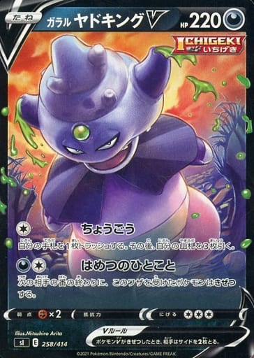 [TD] 258/414 ガラルヤドキングV