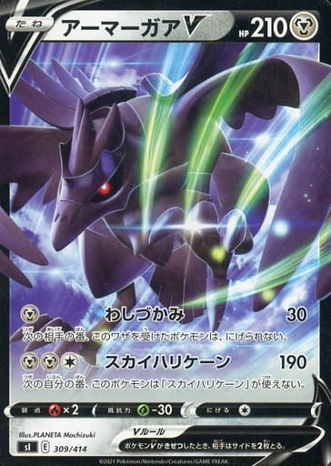 [TD] 309/414 アーマーガアV