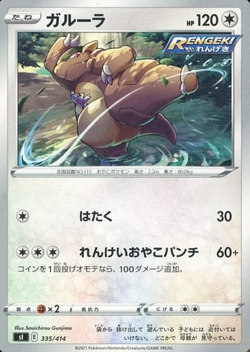 [TD] 335/414 ガルーラ