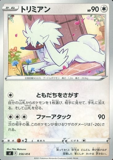 [TD] 356/414 トリミアン
