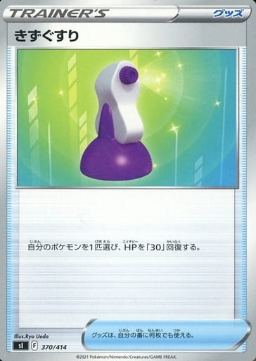 [TD] 370/414 きずぐすり