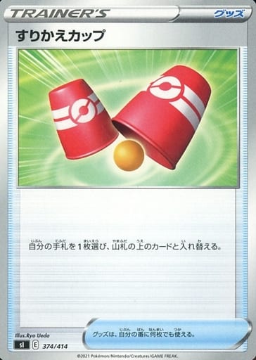 [TD] 374/414 すりかえカップ