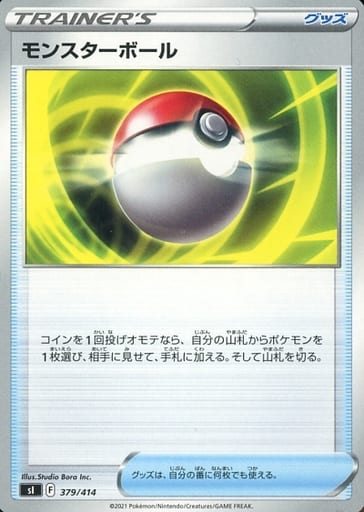[TD] 379/414 モンスターボール