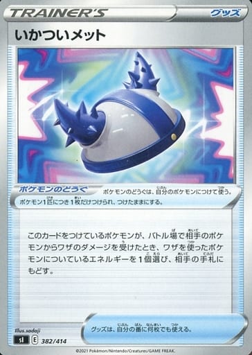 [TD] 382/414 いかついメット
