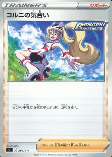 [TD] 394/414 コルニの気合い