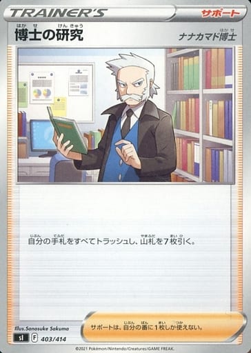 [TD] 403/414 博士の研究[ナナカマド博士]
