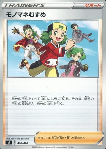 [TD] 410/414 モノマネむすめ