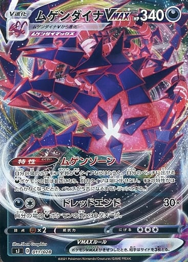 [S-TD] 011/028 ムゲンダイナVMAX