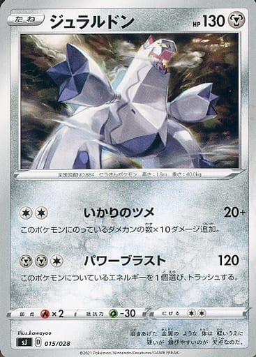[TD] 015/028 ジュラルドン