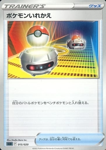 [TD] 015/020 ポケモンいれかえ