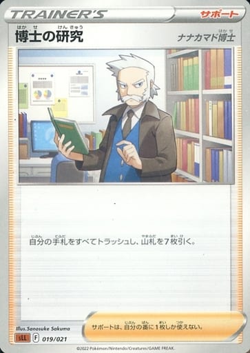 [TD] 019/021 博士の研究[ナナカマド博士]