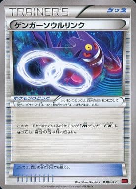 [TD] 038/049 ゲンガーソウルリンク