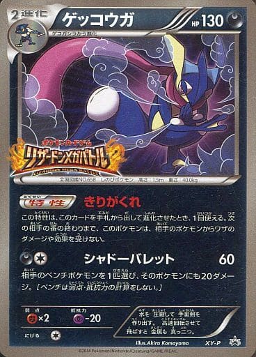[PROMO] XY-P ゲッコウガ