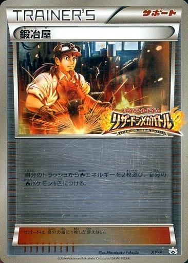 [PROMO] XY-P 鍛冶屋(リザードンメガバトル)