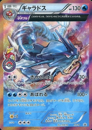 [PROMO] XY-P ギャラドス