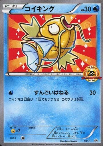 [PROMO] XY-P コイキング(20th)
