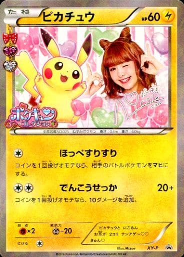 [PROMO] XY-P ピカチュウ(ポケキュンコレクション)