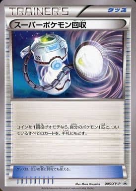 [PROMO] 005/XY-P スーパーポケモン回収