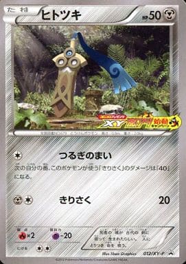 [PROMO] 012/XY-P ヒトツキ(XY激アツ始動キャンペーン)