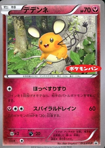 [PROMO] 013/XY-P デデンネ(ポケモンパン)