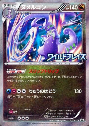 [PROMO] 031/XY-P ヌメルゴン