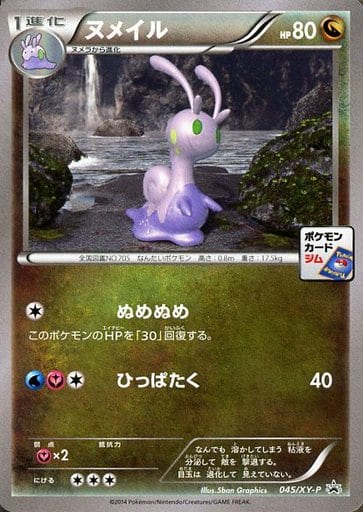 [PROMO] 045/XY-P ヌメイル