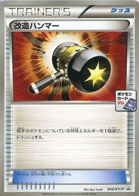 [PROMO] 046/XY-P 改造ハンマー