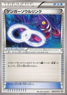 [PROMO] 055/XY-P ゲンガーソウルリンク(バトルフ...