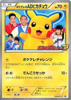 [PROMO] 056/XY-P ポケテレのADピカチュウ