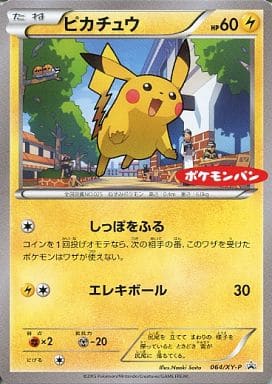 [PROMO] 064/XY-P ピカチュウ(ポケモンパン「チョ...