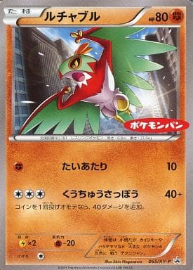 [PROMO] 065/XY-P ルチャブル(ポケモンパン「チョ...