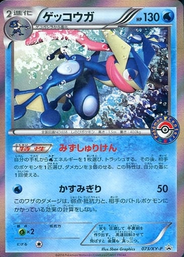 [PROMO] 073/XY-P ゲッコウガ