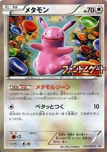 [PROMO] 077/XY-P メタモン