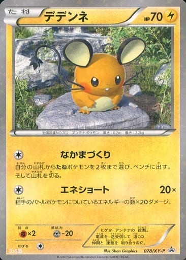[PROMO] 078/XY-P デデンネ
