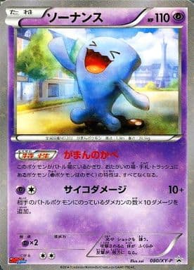 [PROMO] 080/XY-P ソーナンス