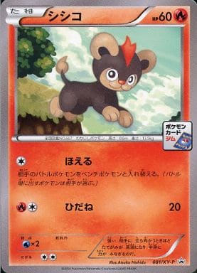 [PROMO] 081/XY-P シシコ